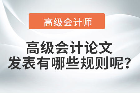 高級(jí)會(huì)計(jì)論文發(fā)表有哪些規(guī)則呢？