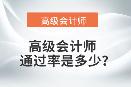 高級(jí)會(huì)計(jì)師的通過率是多少,？