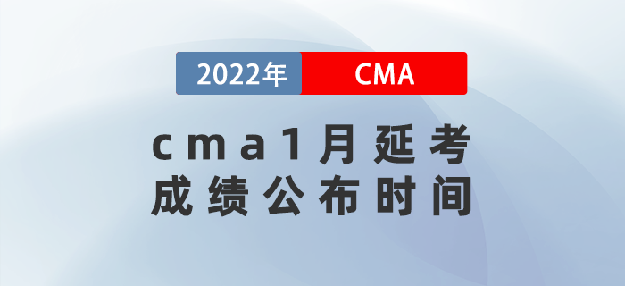 cma1月延考成績(jī)公布時(shí)間