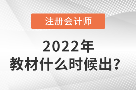 2022年注冊(cè)會(huì)計(jì)師教材什么時(shí)候出,？