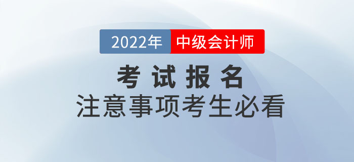 2022年中級會計考試報名注意事項，考生必看,！