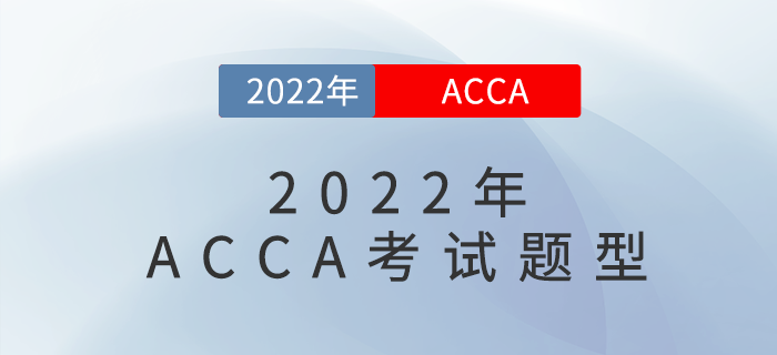 2022年最新ACCA考試題型，快來了解,！