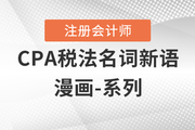 CPA零基礎入門——稅法名詞新語：專項附加扣除