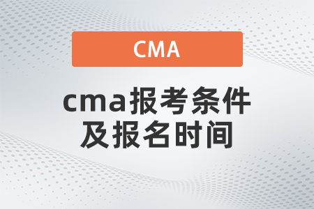 2022年4月cma報考條件及報名時間是什么