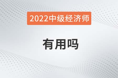 2022年參考中級經(jīng)濟師有什么用