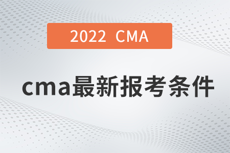 2022年cma最新報考條件是什么