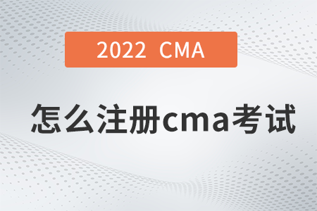 2022年怎么注冊cma考試