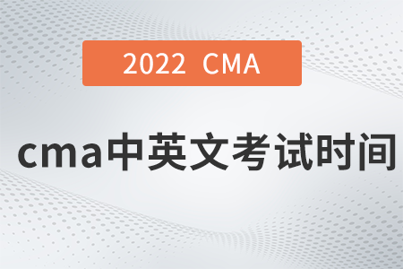 2022年cma中英文考試時間是哪天