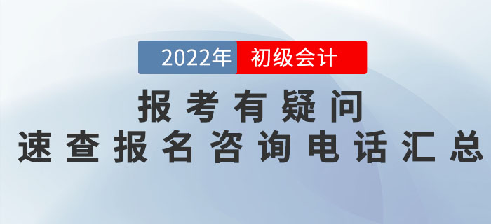 2022年初級(jí)會(huì)計(jì)職稱報(bào)名有疑問(wèn),？各地區(qū)報(bào)名咨詢電話匯總奉上！