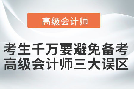 考生千萬要避免備考的高級會計師三大誤區(qū)