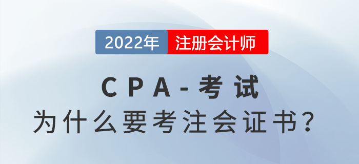 四個理由告訴你為什么要考注冊會計師證書！