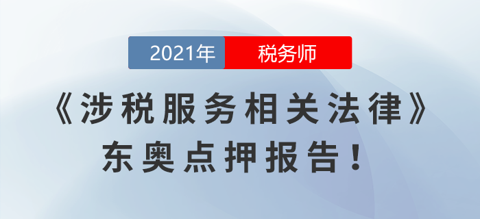 2021年稅務師延考涉稅服務相關(guān)法律東奧點押報告