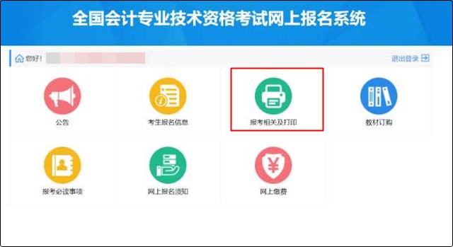 點(diǎn)擊“報(bào)考相關(guān)及打印”模塊。