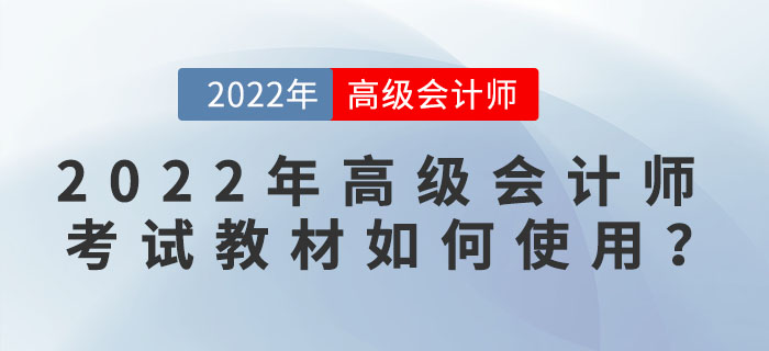 2022年高級(jí)會(huì)計(jì)師考試教材如何使用,？