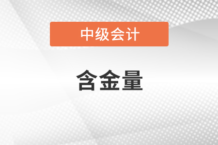 2022年中級(jí)會(huì)計(jì)師含金量高嗎