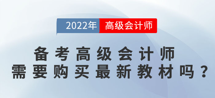 備考高級(jí)會(huì)計(jì)師需要購(gòu)買最新教材嗎？