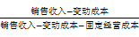 銷售收入-變動成本