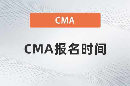 2023年cma報(bào)名時(shí)間確定在什么時(shí)候