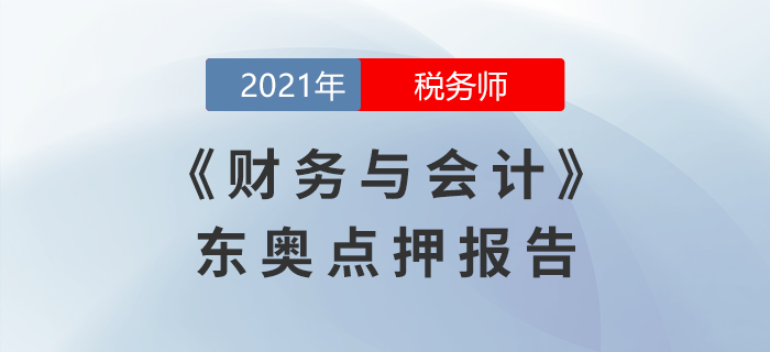 2021年稅務(wù)師延考財務(wù)與會計東奧名師點押詳情