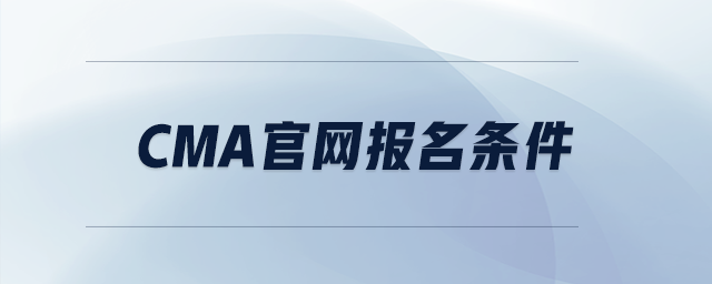 cma官網(wǎng)報名條件
