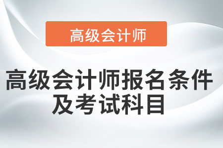 高級會計師報考條件及考試科目是什么？