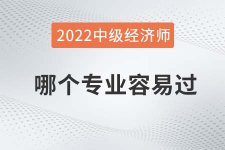 2022年中級(jí)經(jīng)濟(jì)師考試哪個(gè)科目相對(duì)容易過(guò)