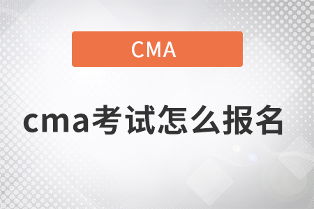 2022年4月cma考試怎么報名