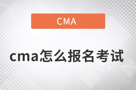 2022年cma怎么報名考試