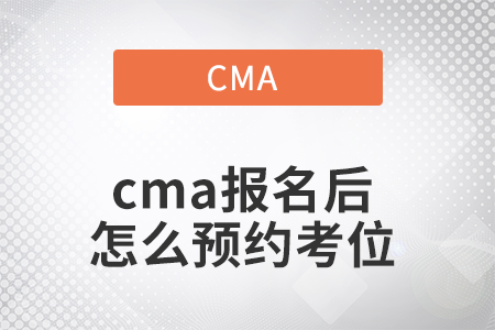 2022年cma報名后怎么預約考位