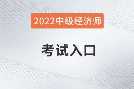 2022年中級經(jīng)濟(jì)師考試入口是什么