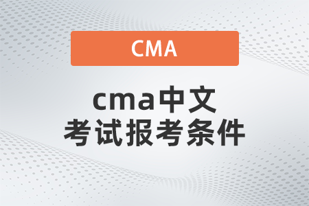 cma中文考試報考條件