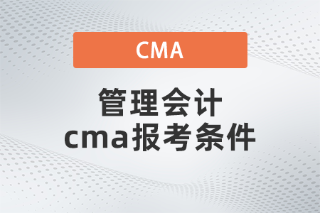 管理會計cma報考條件