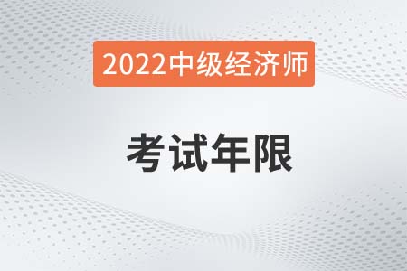 2022年中級經(jīng)濟(jì)師考試年限是幾年