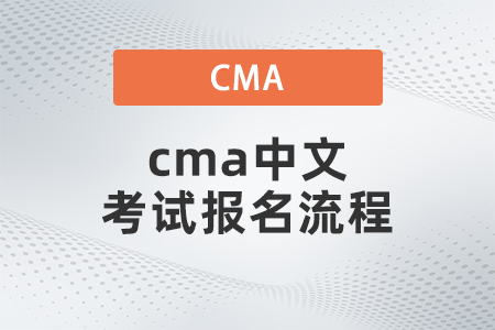 cma中文考試報名流程