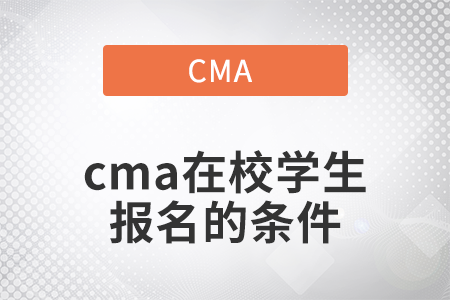 2022年cma在校學生報名的條件是什么