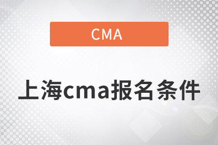 2022年上海cma報(bào)名條件是什么