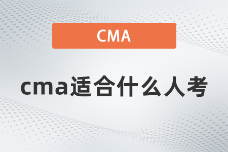cma適合什么人考