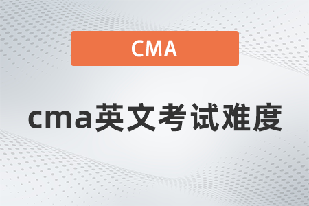 cma英文考試難度