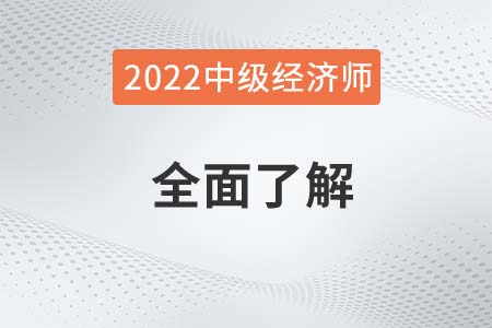 2022年備考須知：什么是中級(jí)經(jīng)濟(jì)師師