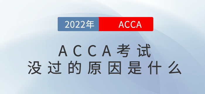 ACCA考試沒過,？找找原因,！