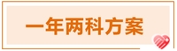 2022年注會(huì)科目搭配方案推薦-一年兩科方案