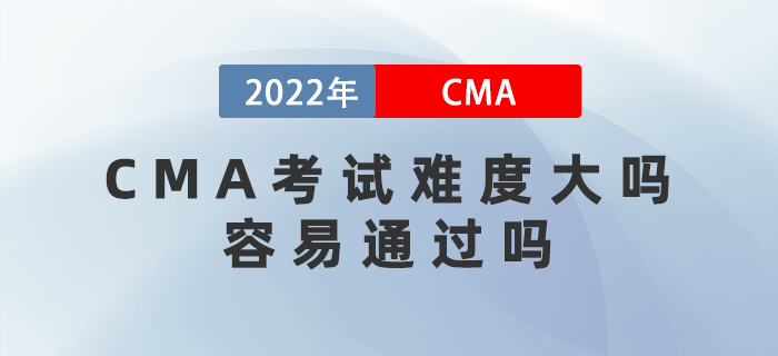 CMA考試難度大嗎,？容易通過嗎,？