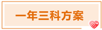 2022年注會(huì)科目搭配方案推薦-一年三科方案