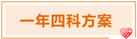 2022年注會(huì)科目搭配方案推薦-一年四科方案