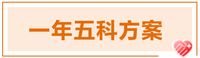 2022年注會(huì)科目搭配方案推薦-一年五科方案