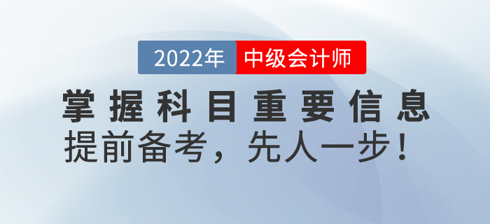 掌握中級會計考試科目重要信息,，提前備考，先人一步,！