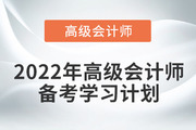 2022年高級(jí)會(huì)計(jì)實(shí)務(wù)基礎(chǔ)階段學(xué)習(xí)計(jì)劃來襲！