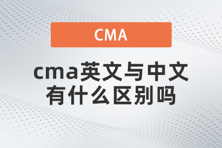 cma英文與中文有什么區(qū)別嗎