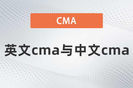 英文cma與中文cma