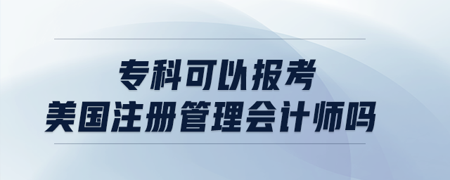 ?？瓶梢詧?bào)考美國注冊管理會(huì)計(jì)師嗎